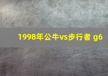 1998年公牛vs步行者 g6